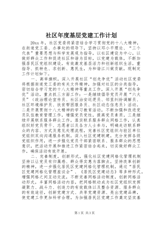 社区年度基层党建工作计划 