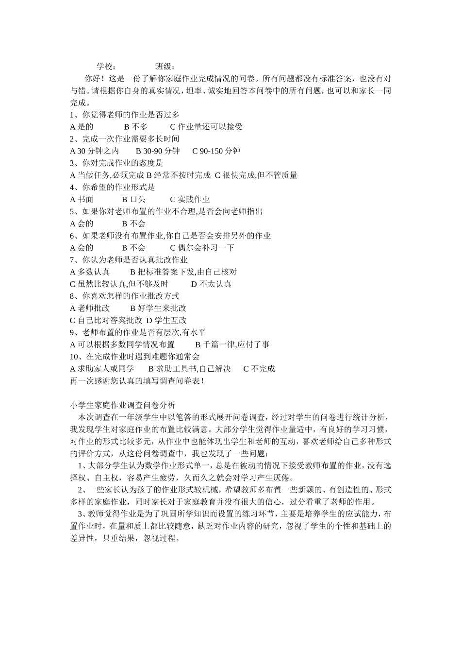学校调查问卷 (2)_第1页