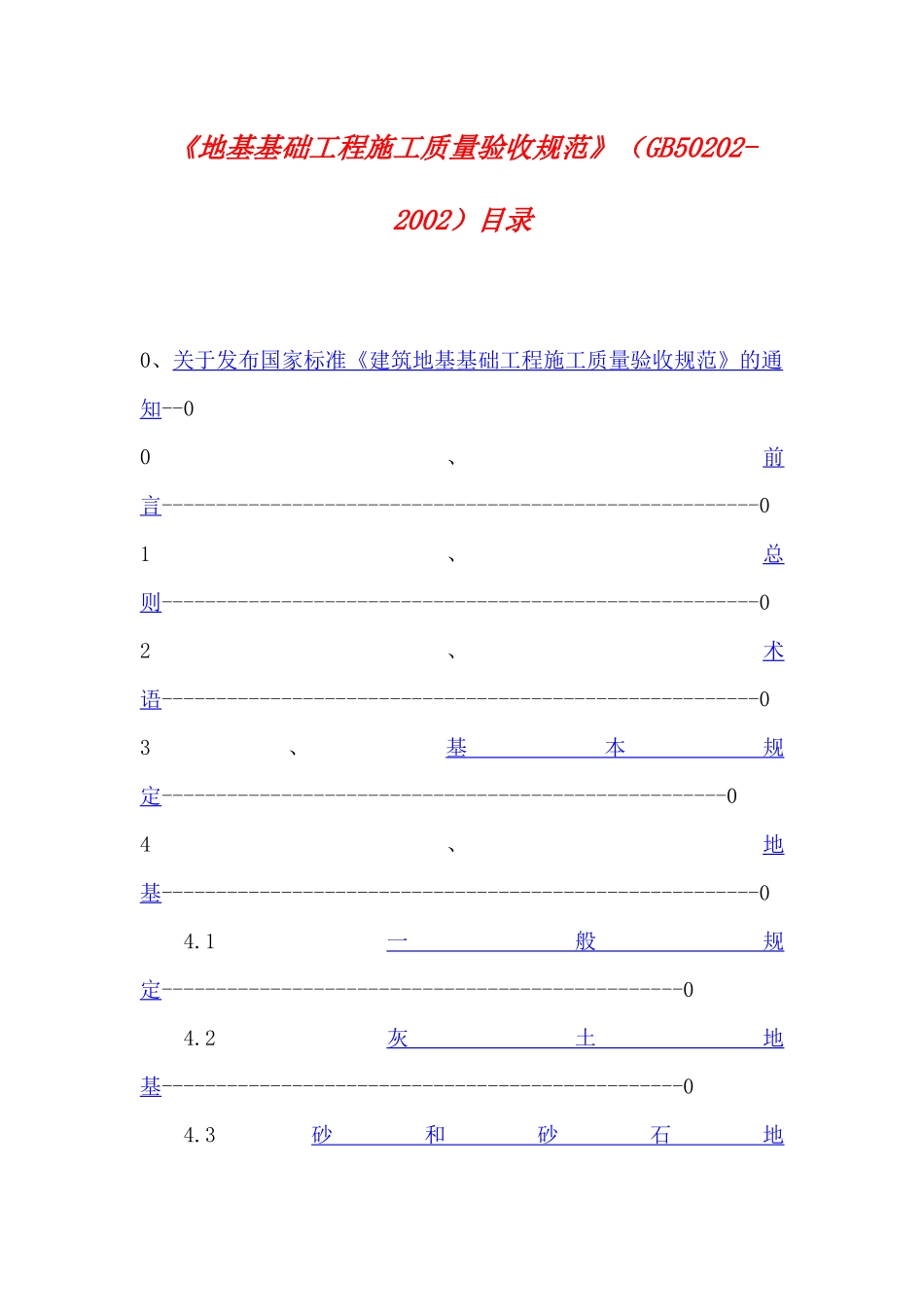《地基基础工程施工质量验收规范》GB502022002目录_第1页