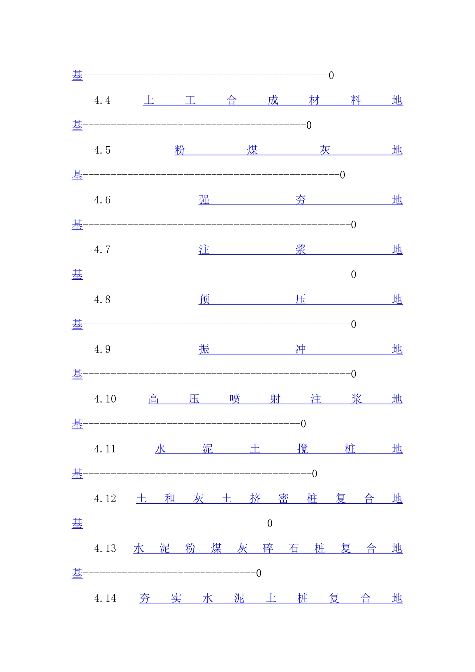 《地基基础工程施工质量验收规范》GB502022002目录_第2页