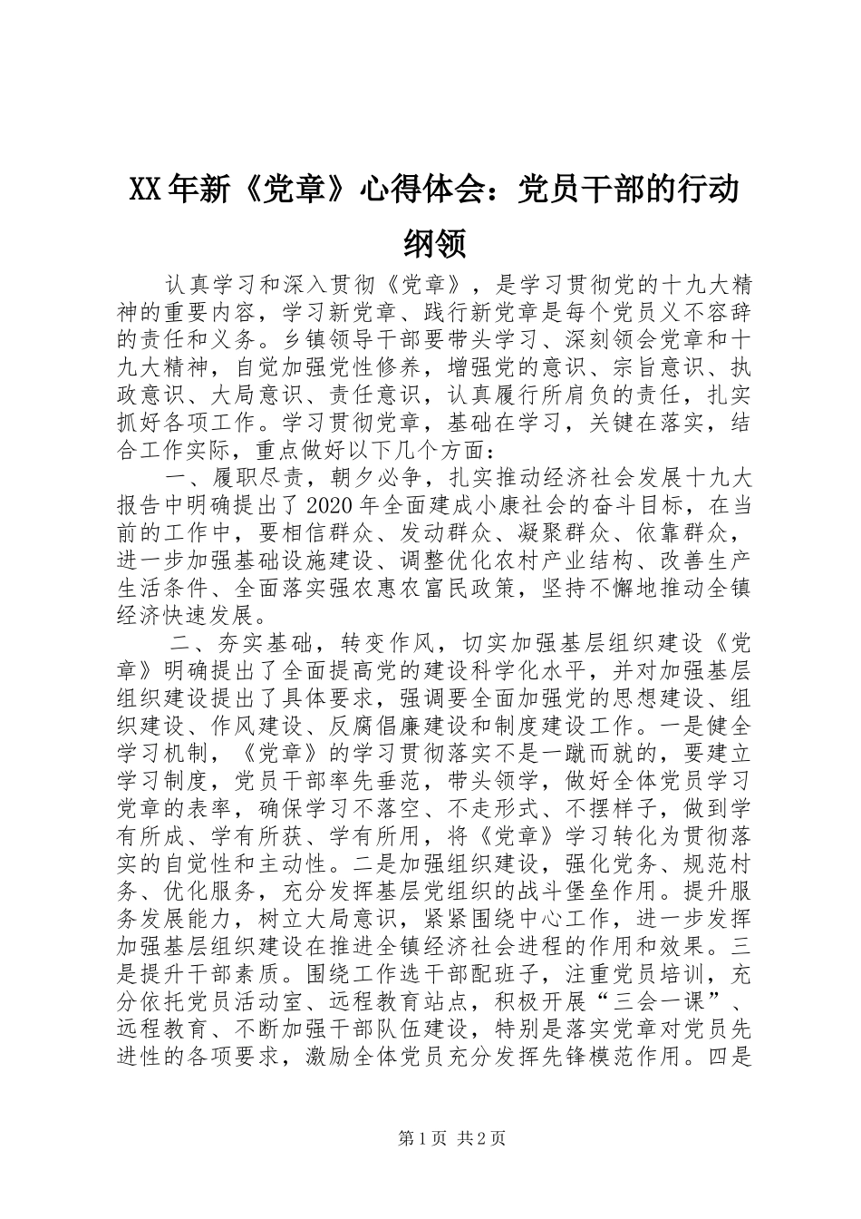 XX年新《党章》心得体会：党员干部的行动纲领_第1页