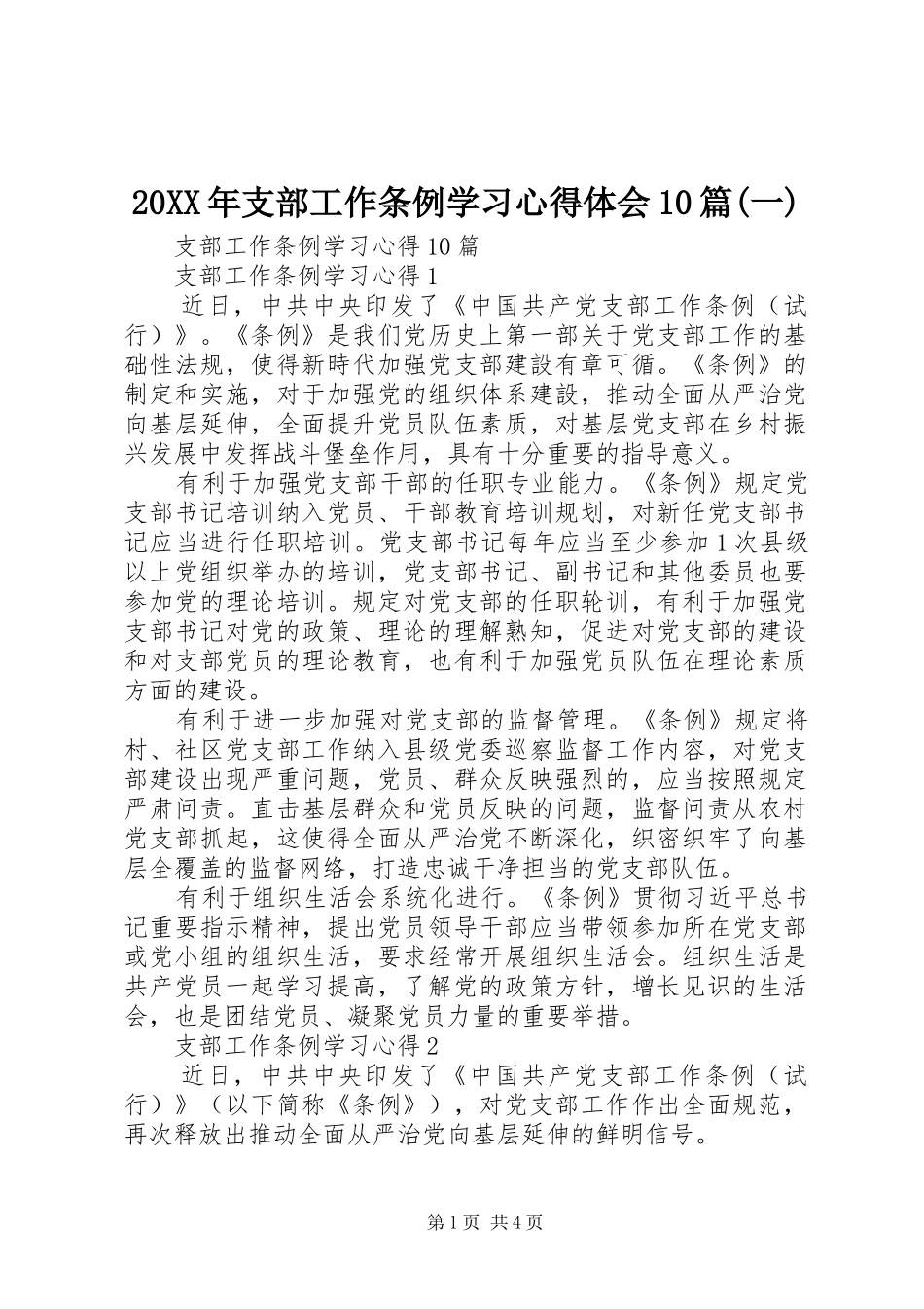 20XX年支部工作条例学习心得体会10篇(一)_第1页