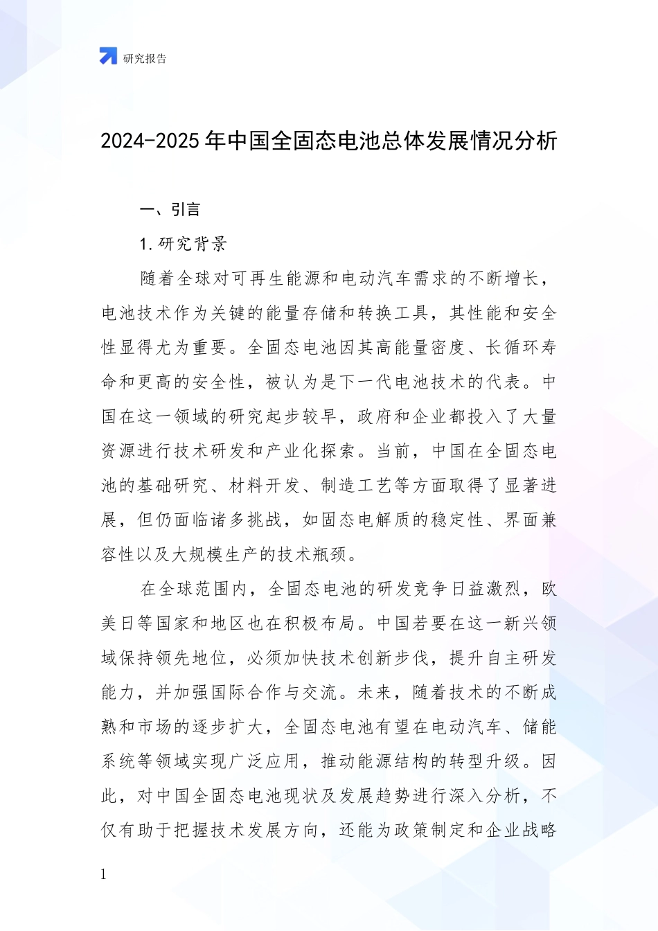 2024-2025年中国全固态电池总体发展情况分析_第1页