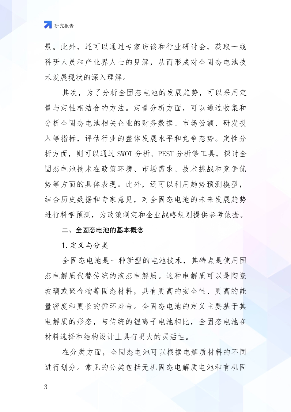 2024-2025年中国全固态电池总体发展情况分析_第3页