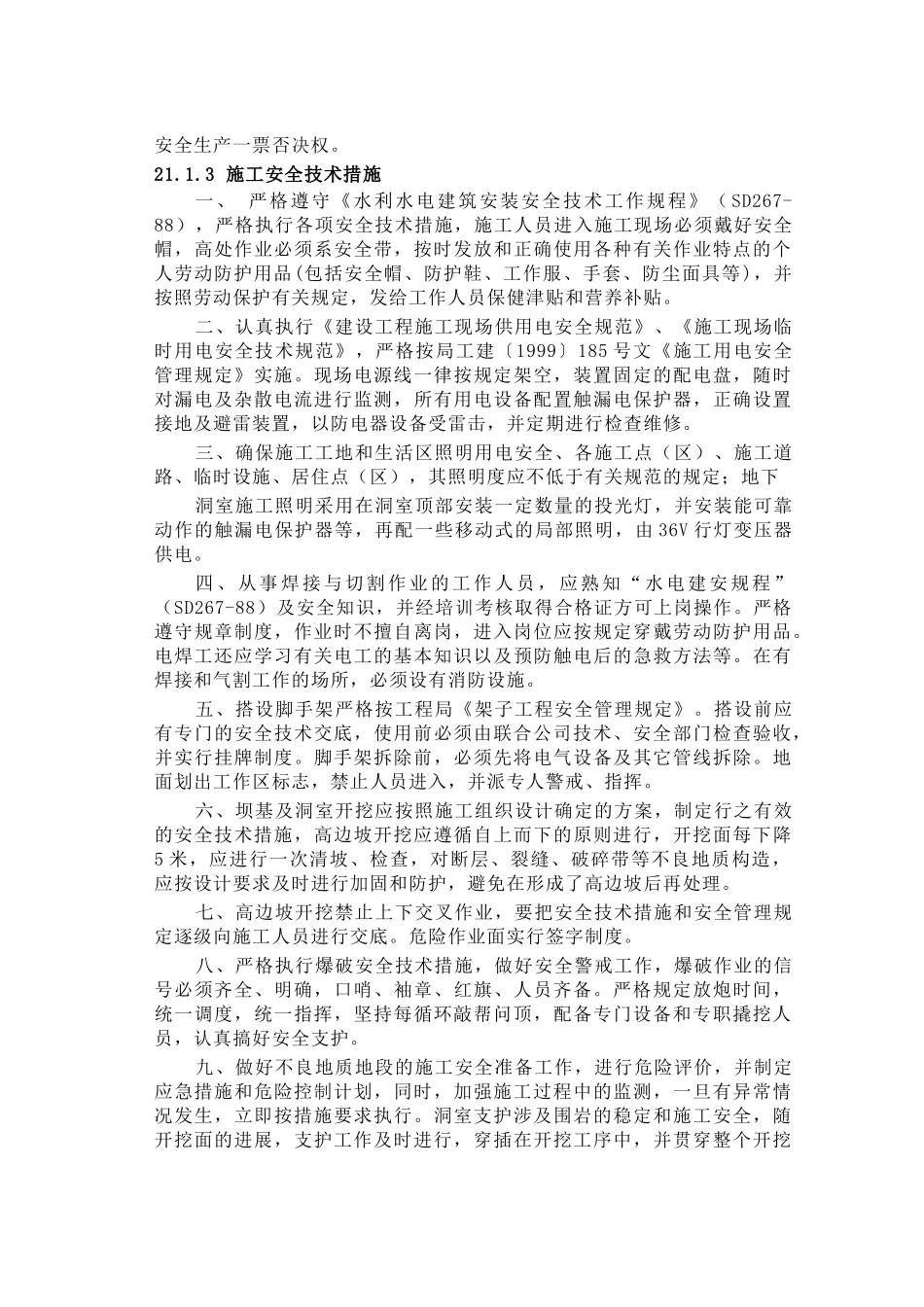 第21章安全施工措施(DOC9页)_第3页