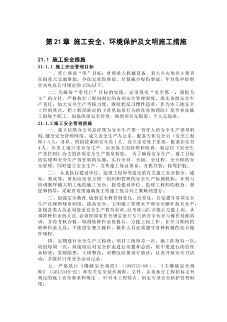 第21章安全施工措施(DOC9页)