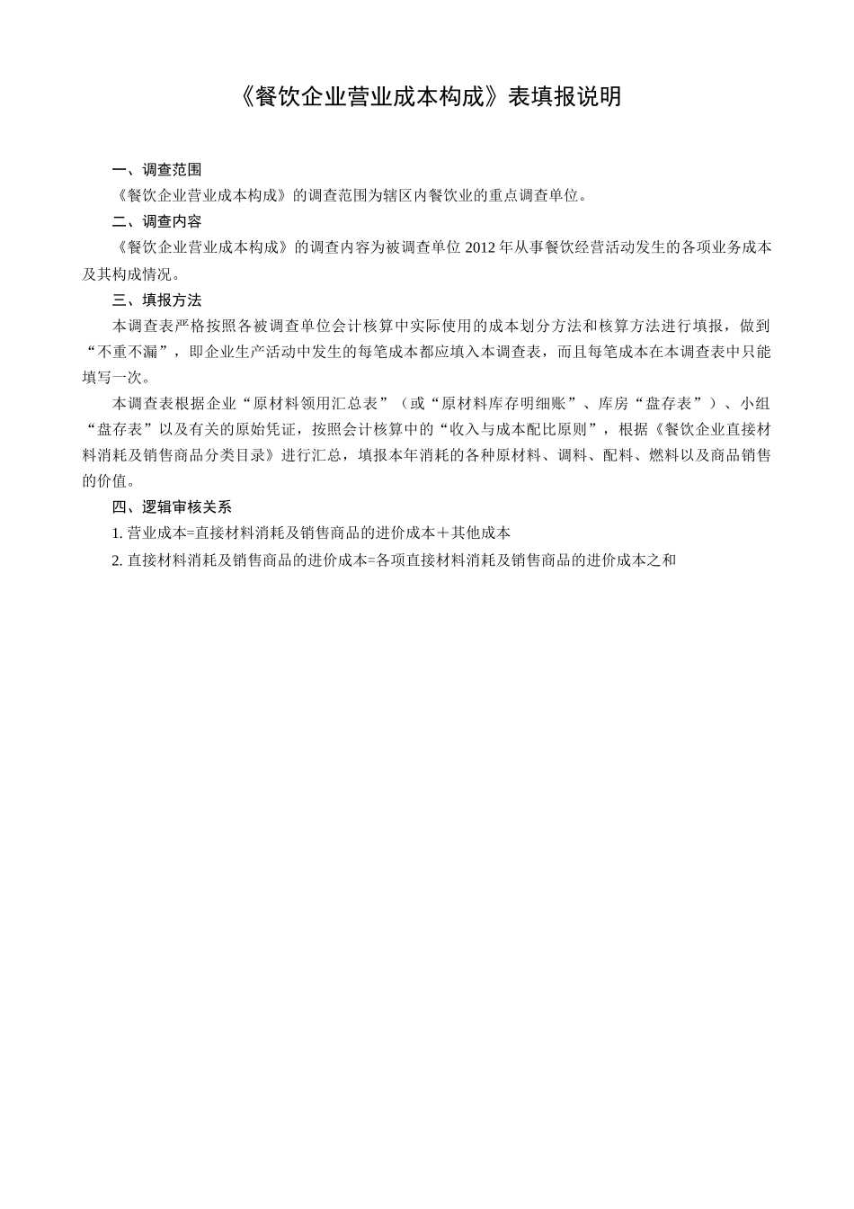 餐饮企业营业成本构成_第2页