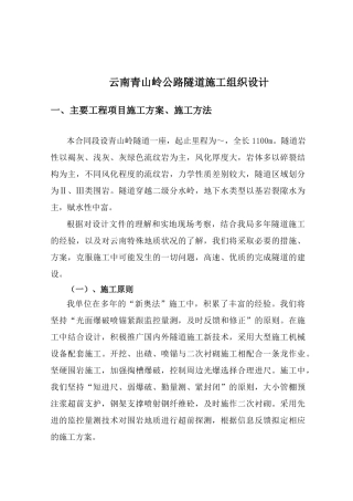 云南青山岭公路隧道施工组织设计方案(DOC79页)