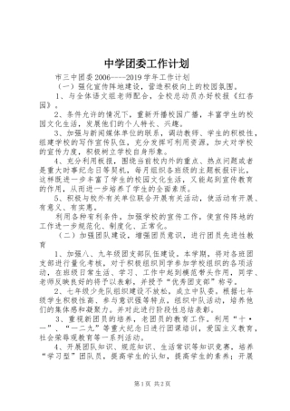中学团委工作计划 