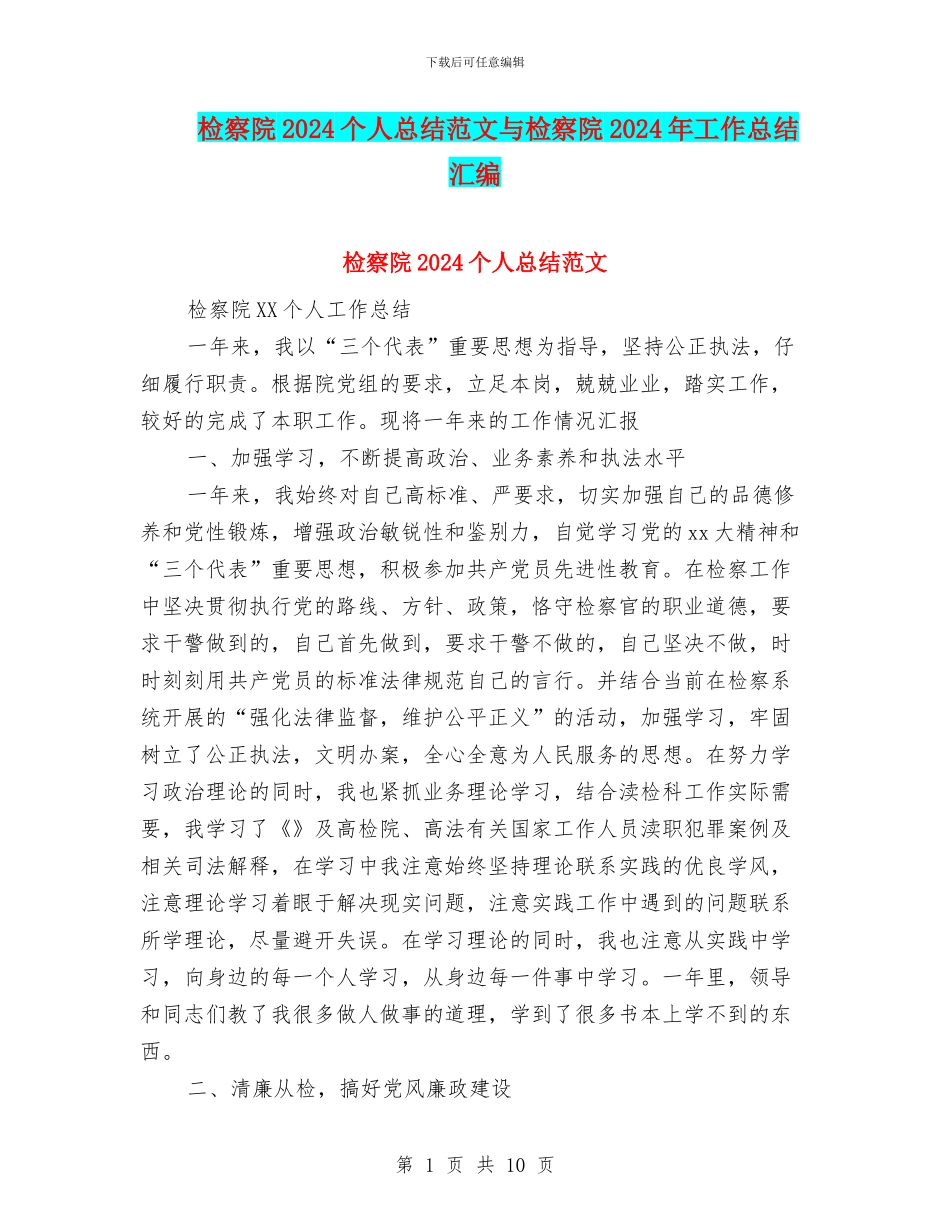 检察院2024个人总结范文与检察院2024年工作总结汇编_第1页