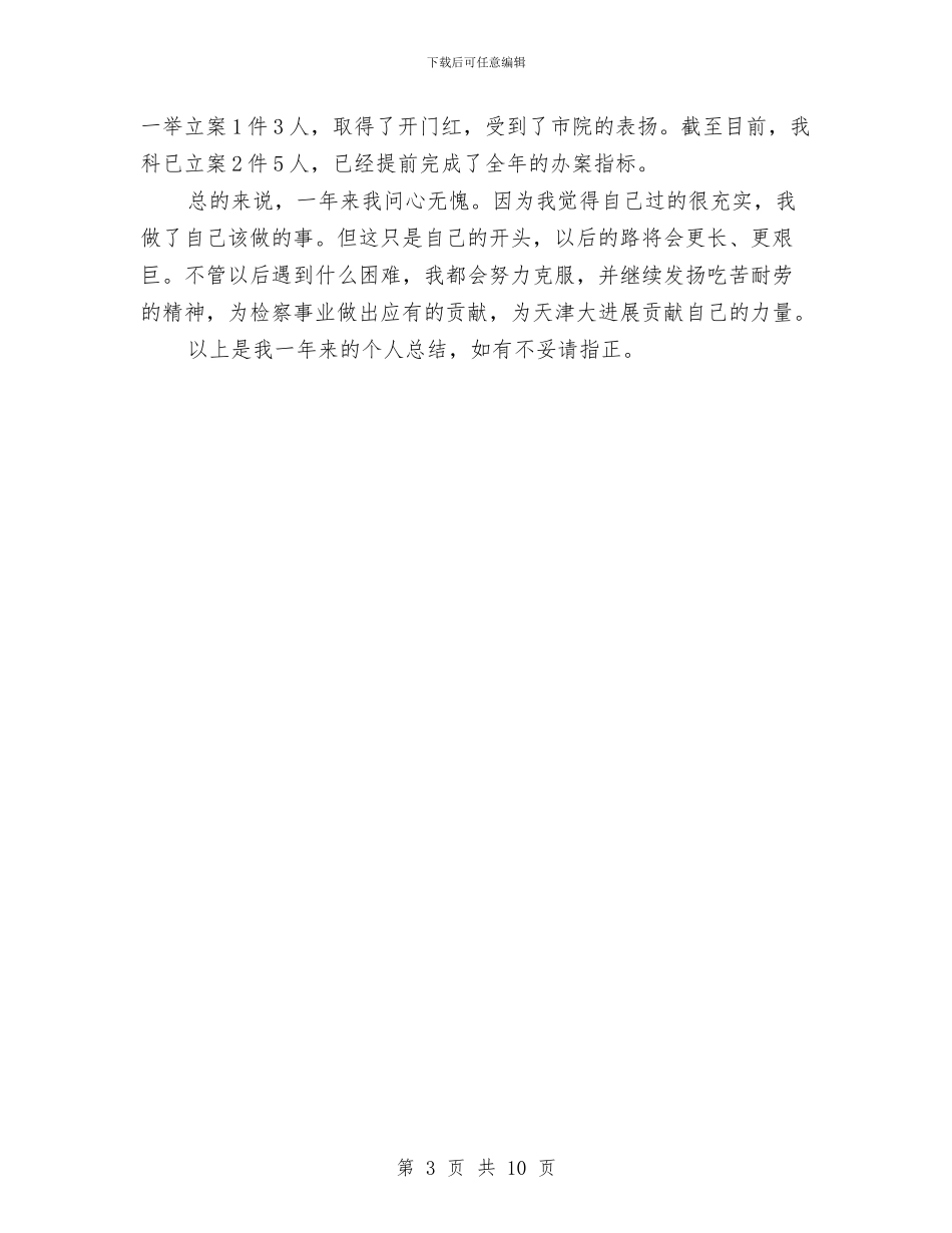 检察院2024个人总结范文与检察院2024年工作总结汇编_第3页