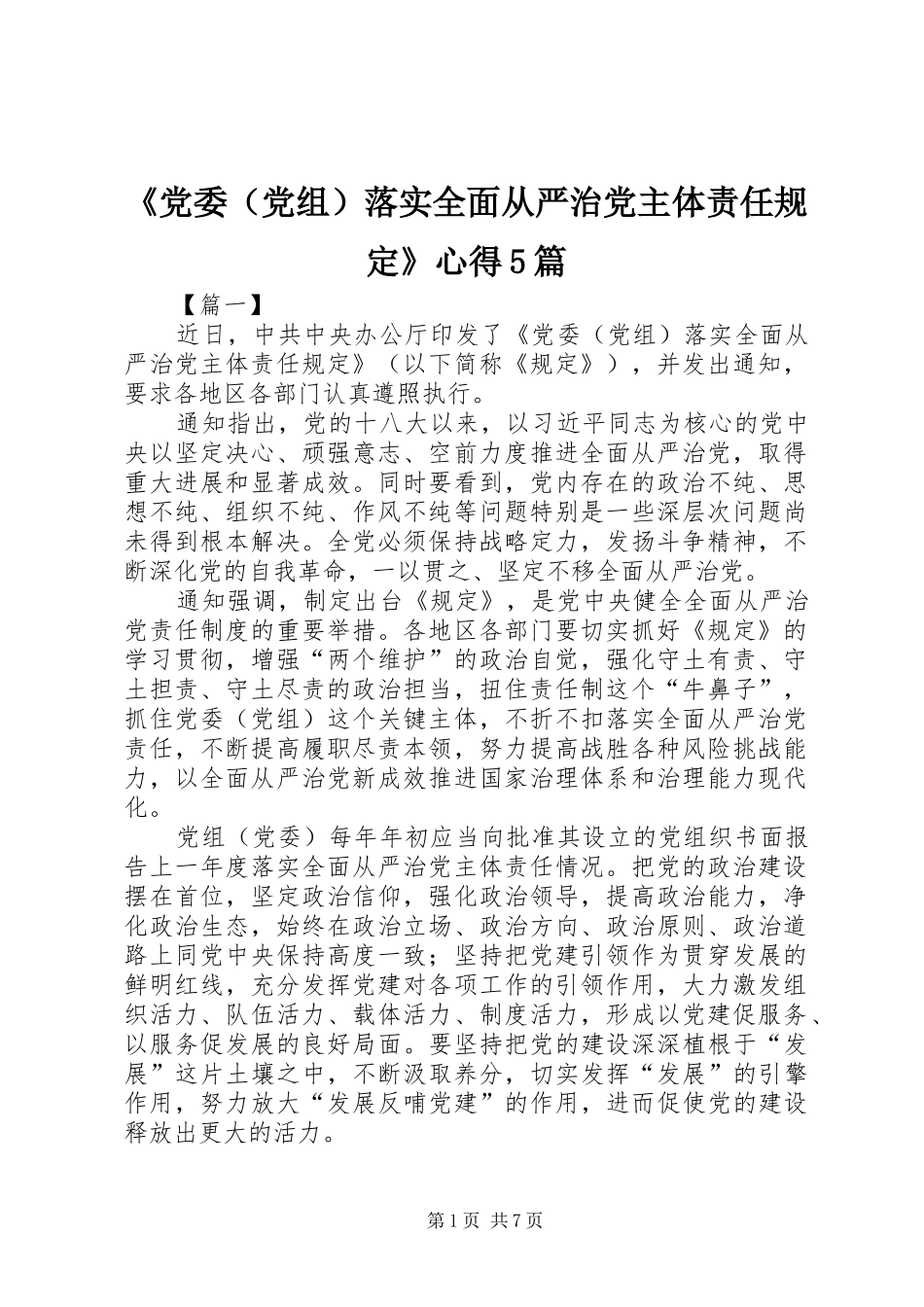 《党委（党组）落实全面从严治党主体责任规定》心得5篇_第1页