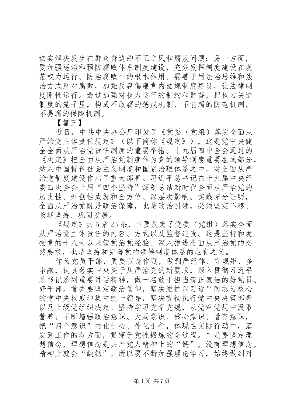 《党委（党组）落实全面从严治党主体责任规定》心得5篇_第3页