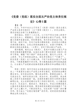 《党委（党组）落实全面从严治党主体责任规定》心得5篇