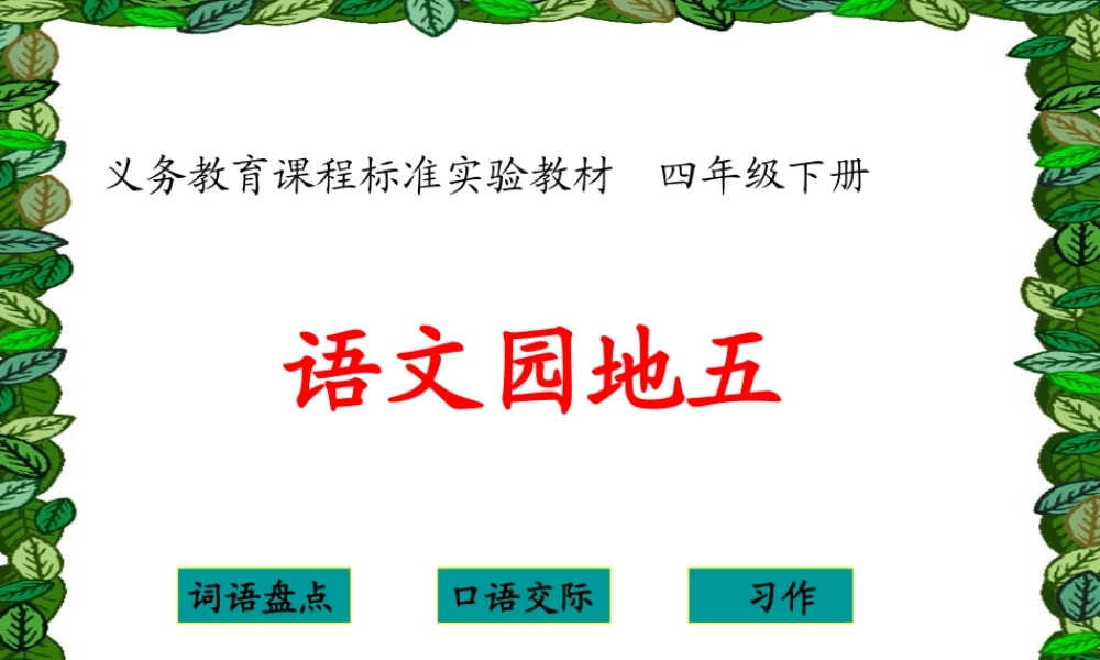 四年级下册语文园地5