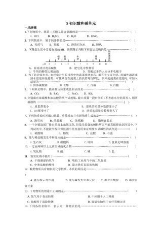 初识酸和碱单元