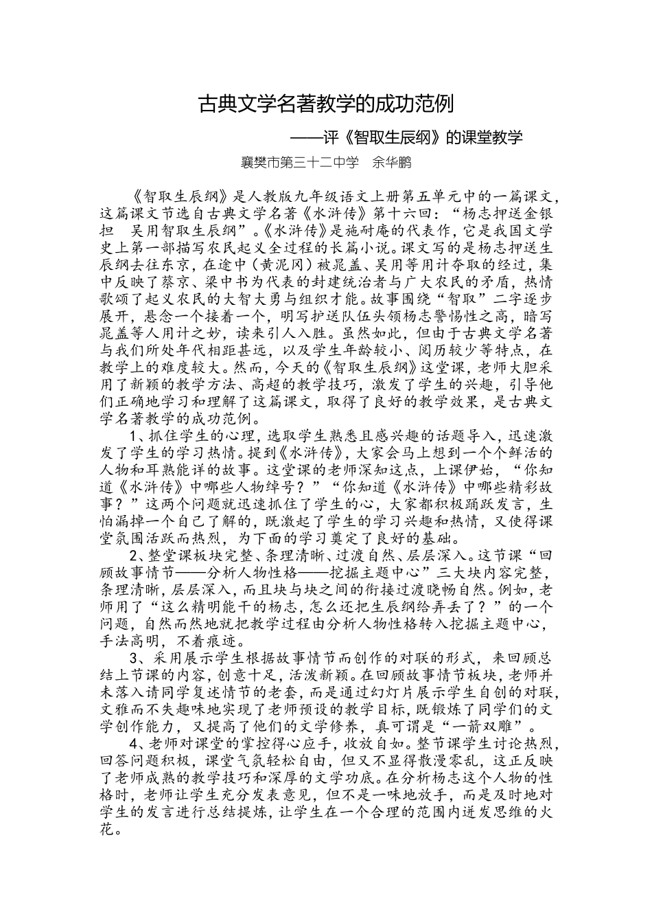 古典文学名著教学的成功范例——评《智取生辰纲》的课堂教学_第1页