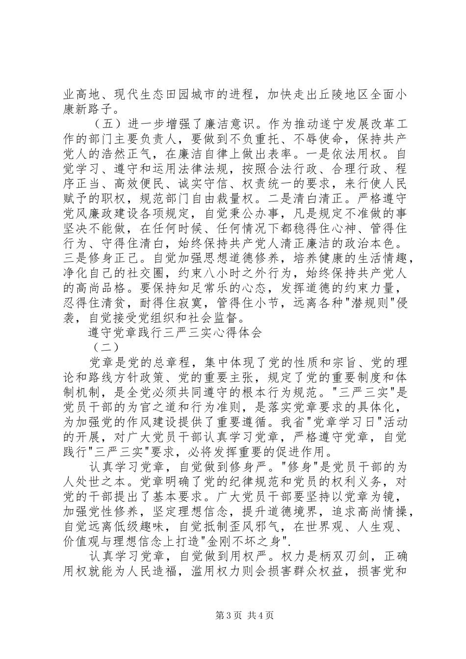 遵守党章践行三严三实心得体会_第3页