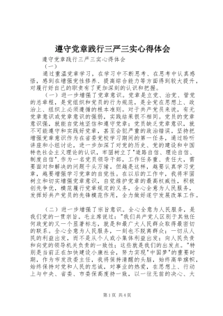 遵守党章践行三严三实心得体会