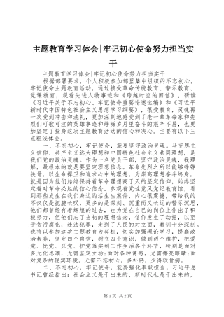 主题教育学习体会-牢记初心使命努力担当实干