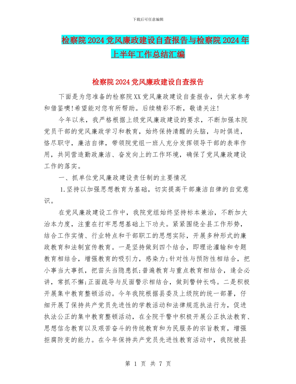 检察院2024党风廉政建设自查报告与检察院2024年上半年工作总结汇编_第1页