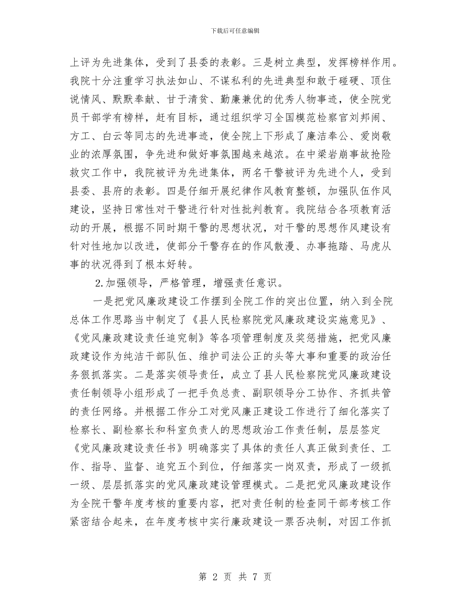 检察院2024党风廉政建设自查报告与检察院2024年上半年工作总结汇编_第2页