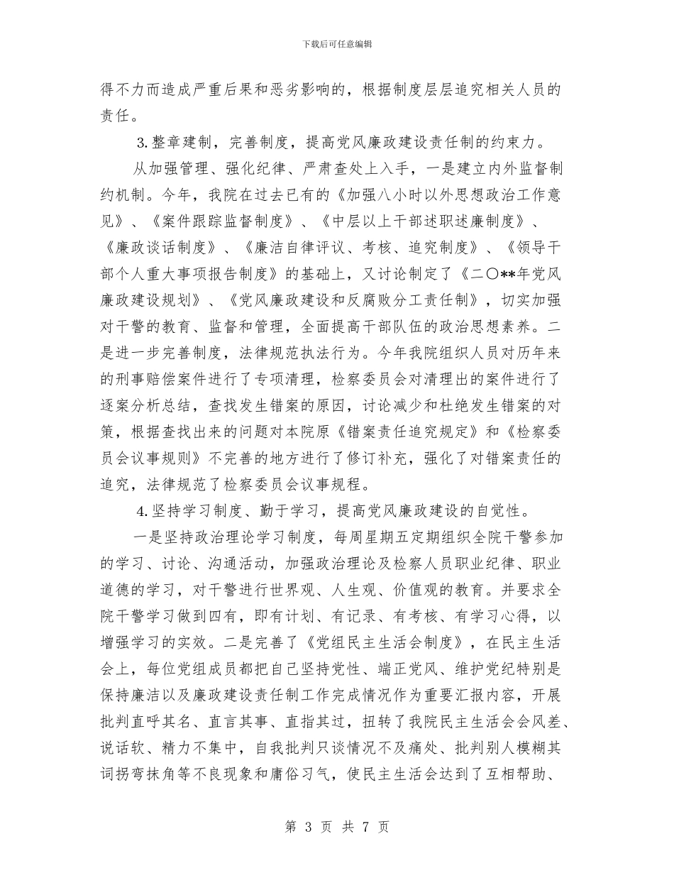 检察院2024党风廉政建设自查报告与检察院2024年上半年工作总结汇编_第3页