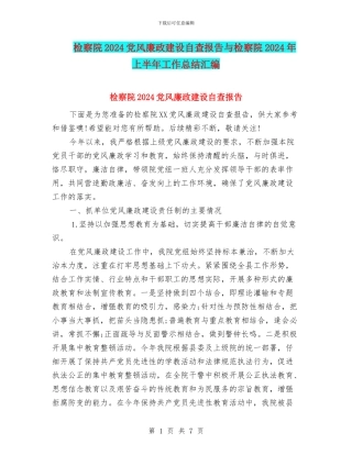 检察院2024党风廉政建设自查报告与检察院2024年上半年工作总结汇编