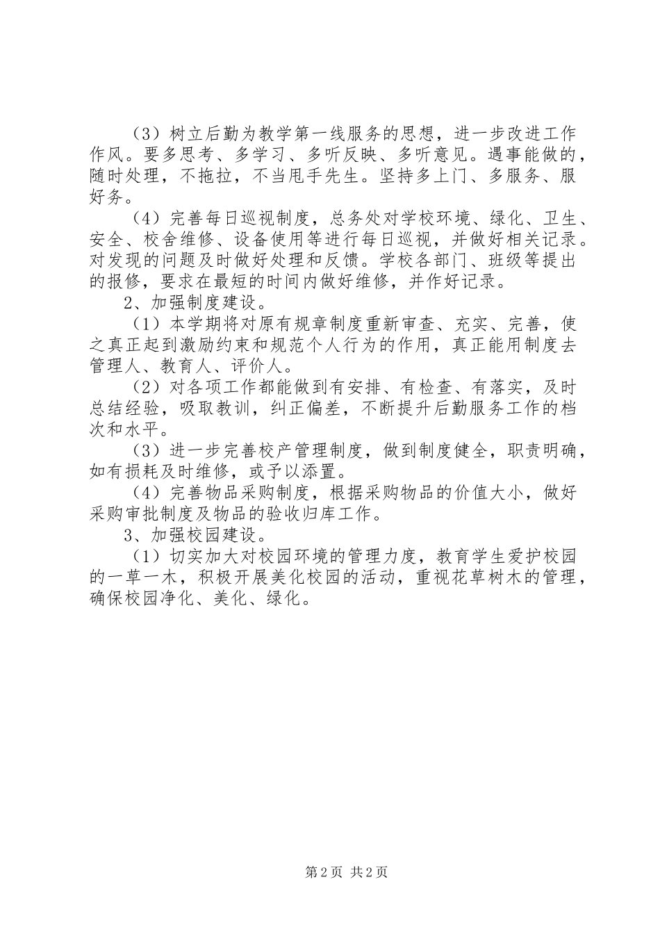 学校总务处工作计划范文 _第2页