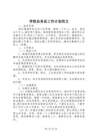 学校总务处工作计划范文 