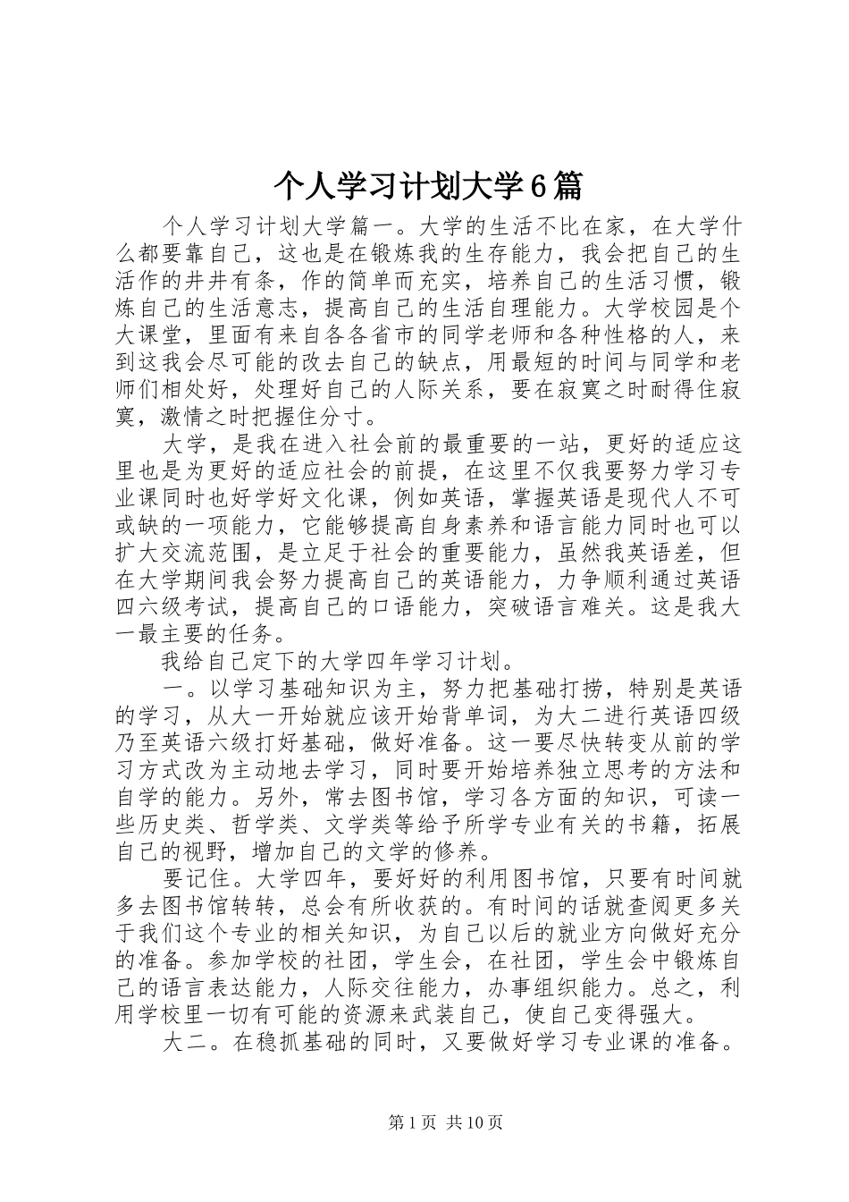 个人学习计划大学6篇_第1页