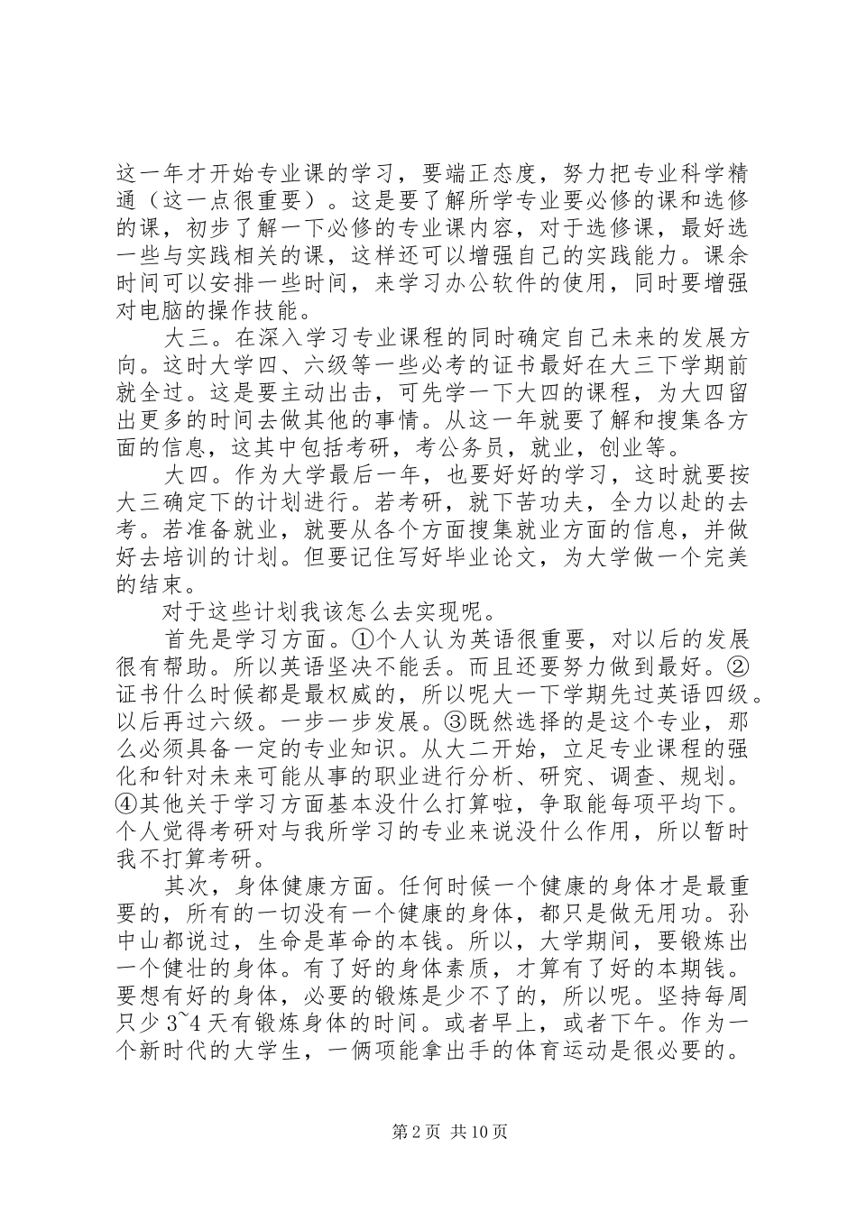 个人学习计划大学6篇_第2页