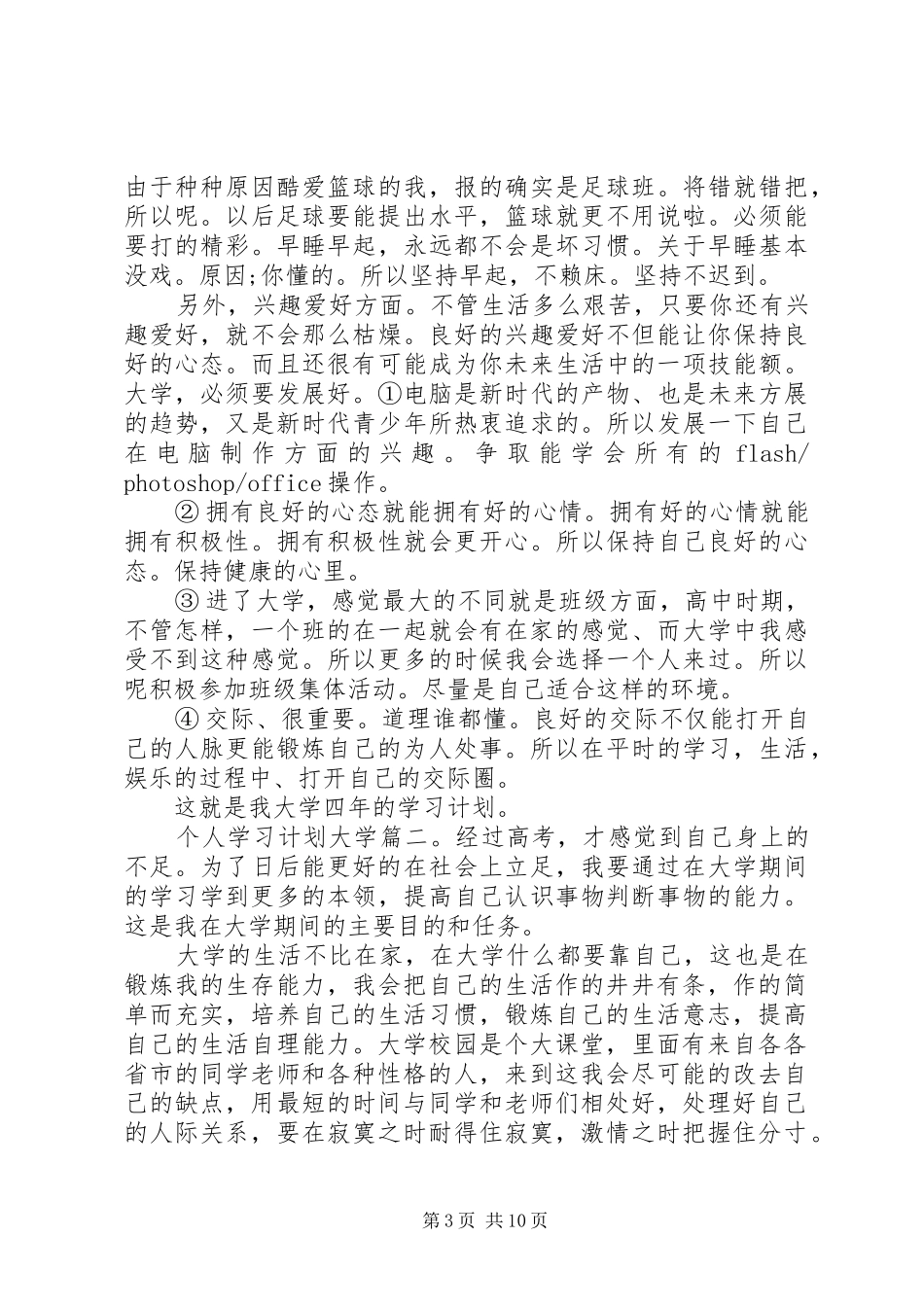 个人学习计划大学6篇_第3页
