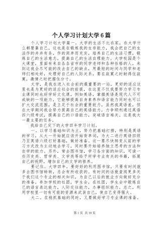 个人学习计划大学6篇