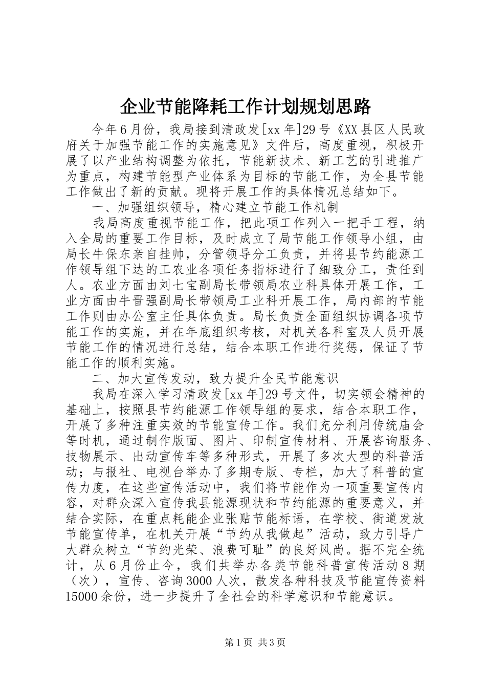 企业节能降耗工作计划规划思路 _第1页