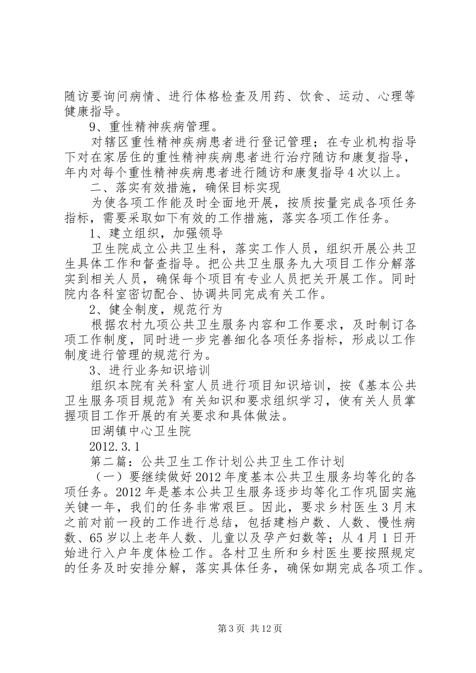 公共卫生工作计划 _第3页