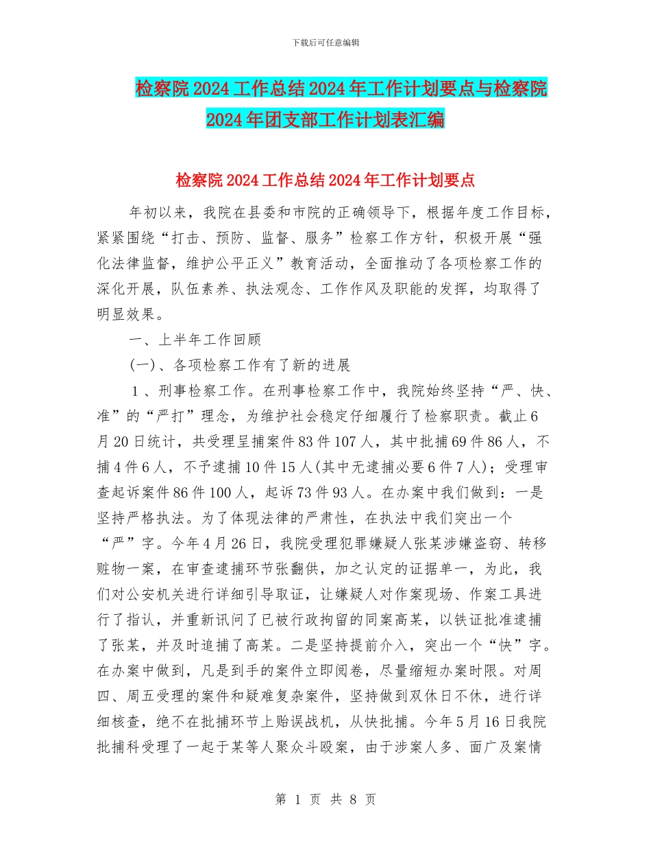 检察院2024工作总结2024年工作计划要点与检察院2024年团支部工作计划表汇编_第1页