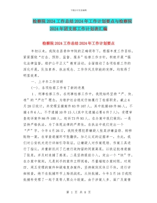 检察院2024工作总结2024年工作计划要点与检察院2024年团支部工作计划表汇编