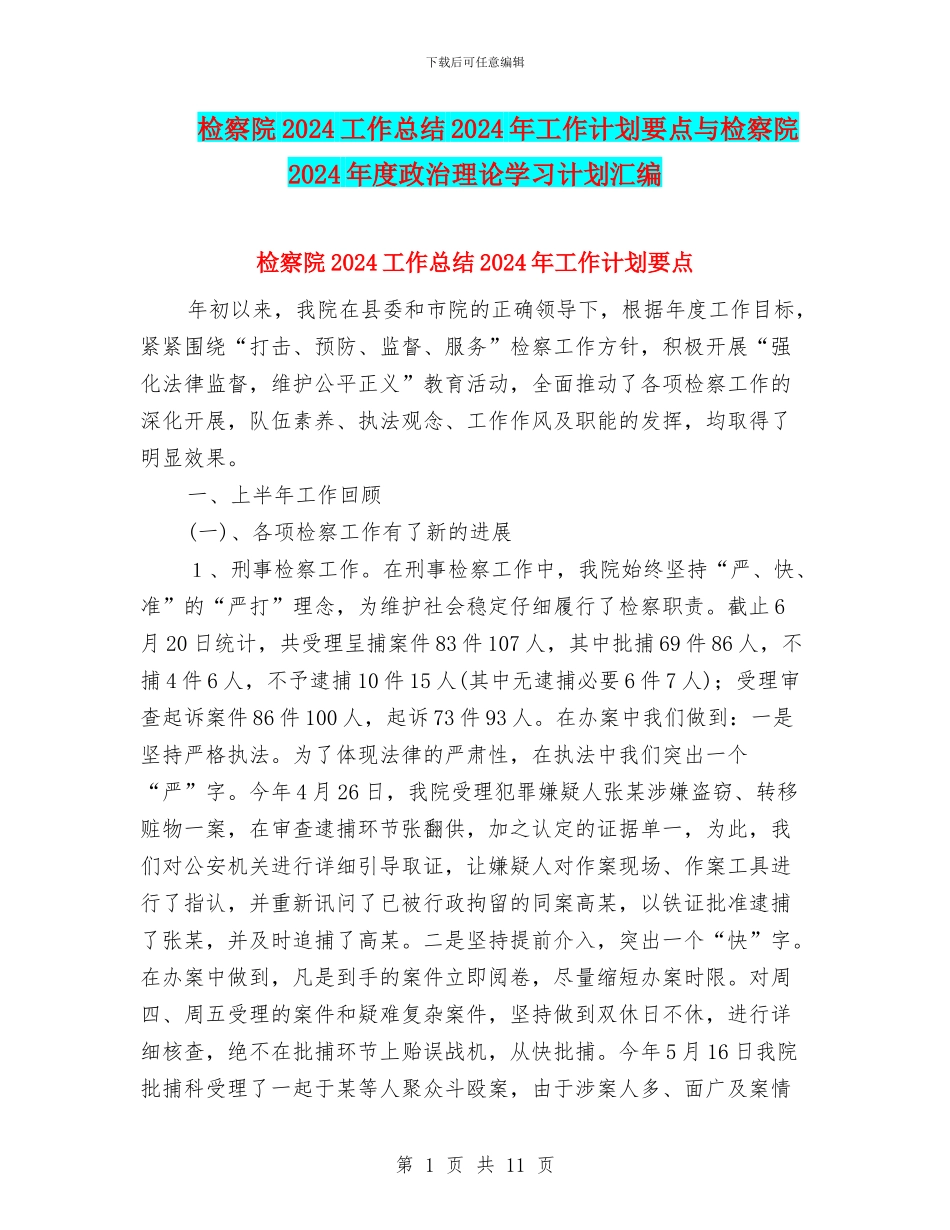 检察院2024工作总结2024年工作计划要点与检察院2024年度政治理论学习计划汇编_第1页