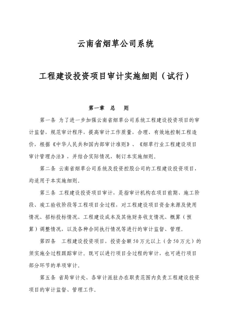 云南省烟草公司系统工程建设投资项目审计实施细则(试行)_第1页