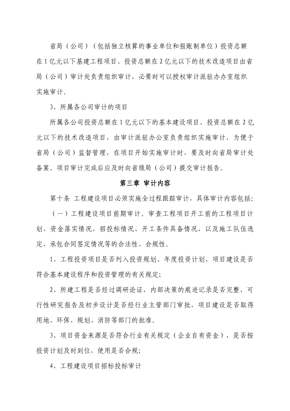 云南省烟草公司系统工程建设投资项目审计实施细则(试行)_第3页