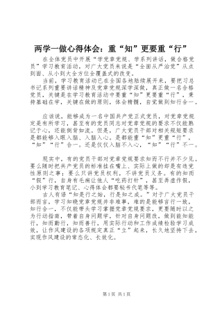 两学一做心得体会：重“知”更要重“行”