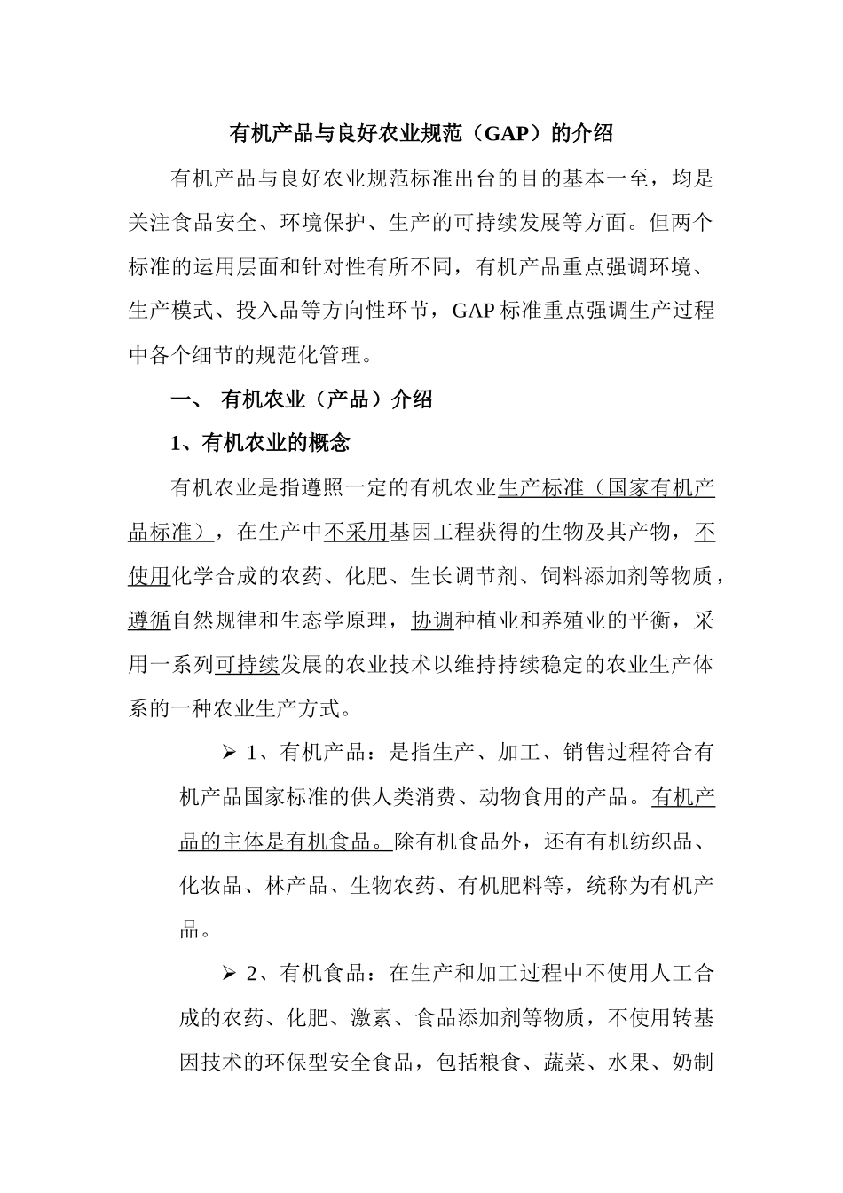 有机产品与良好农业规范介绍_第1页