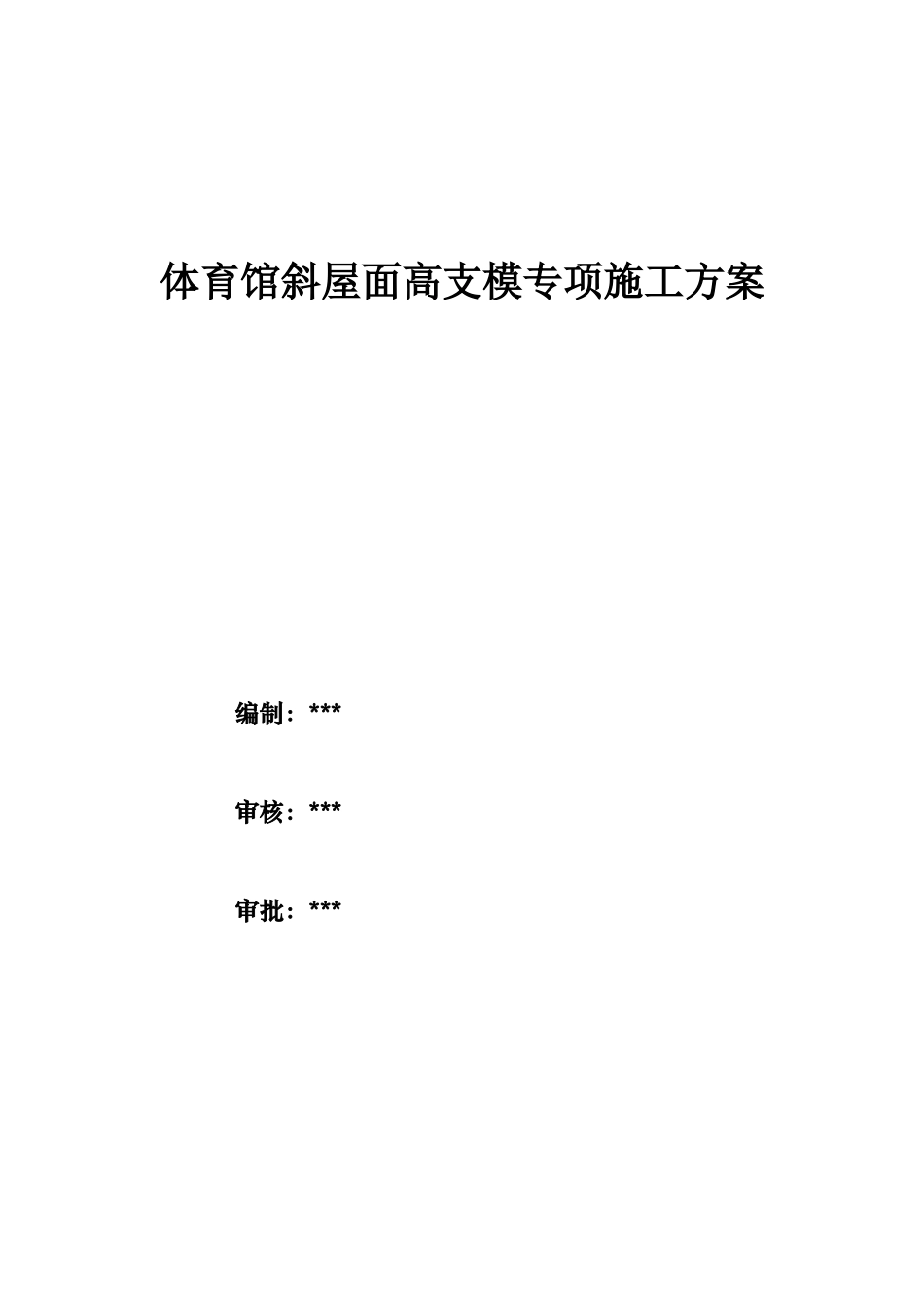 体育馆斜屋面高支模专项施工方案(DOC58页)_第1页
