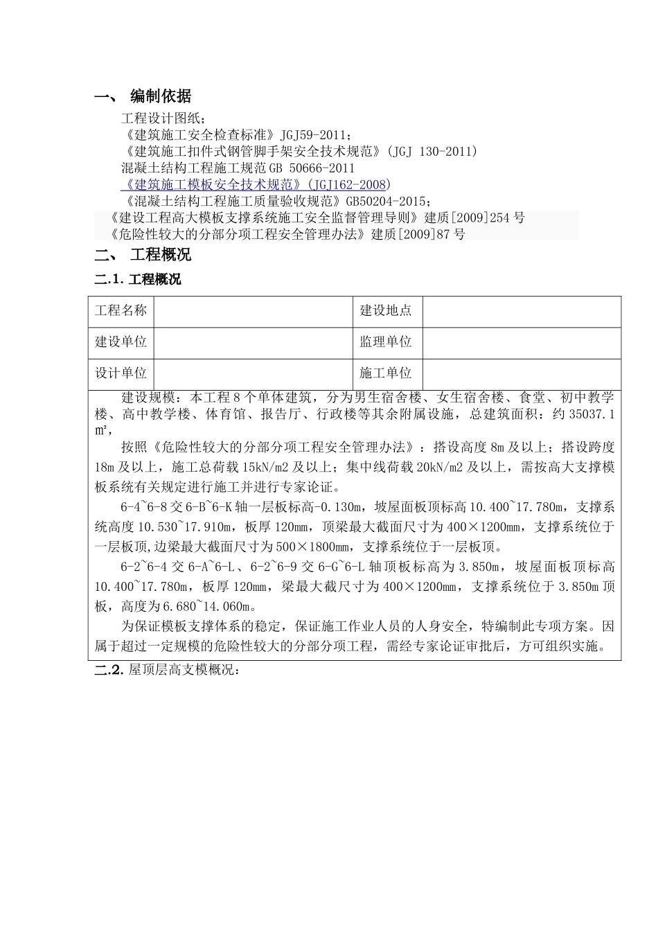 体育馆斜屋面高支模专项施工方案(DOC58页)_第3页