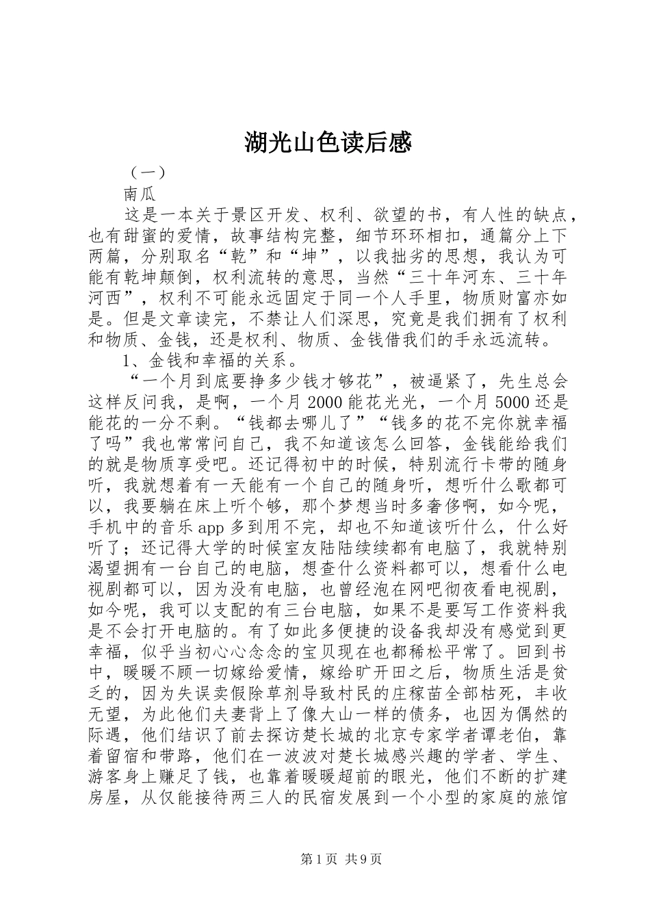 湖光山色读后感_第1页