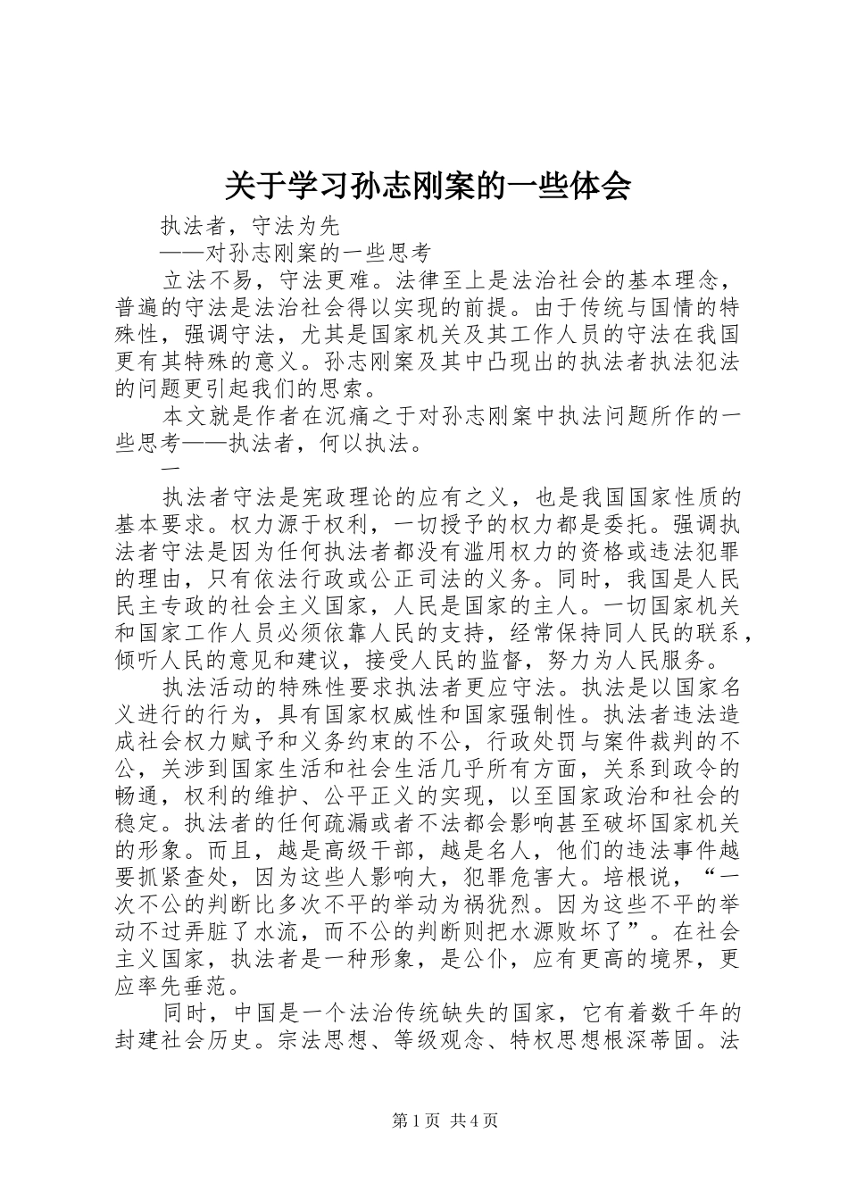 关于学习孙志刚案的一些体会_第1页