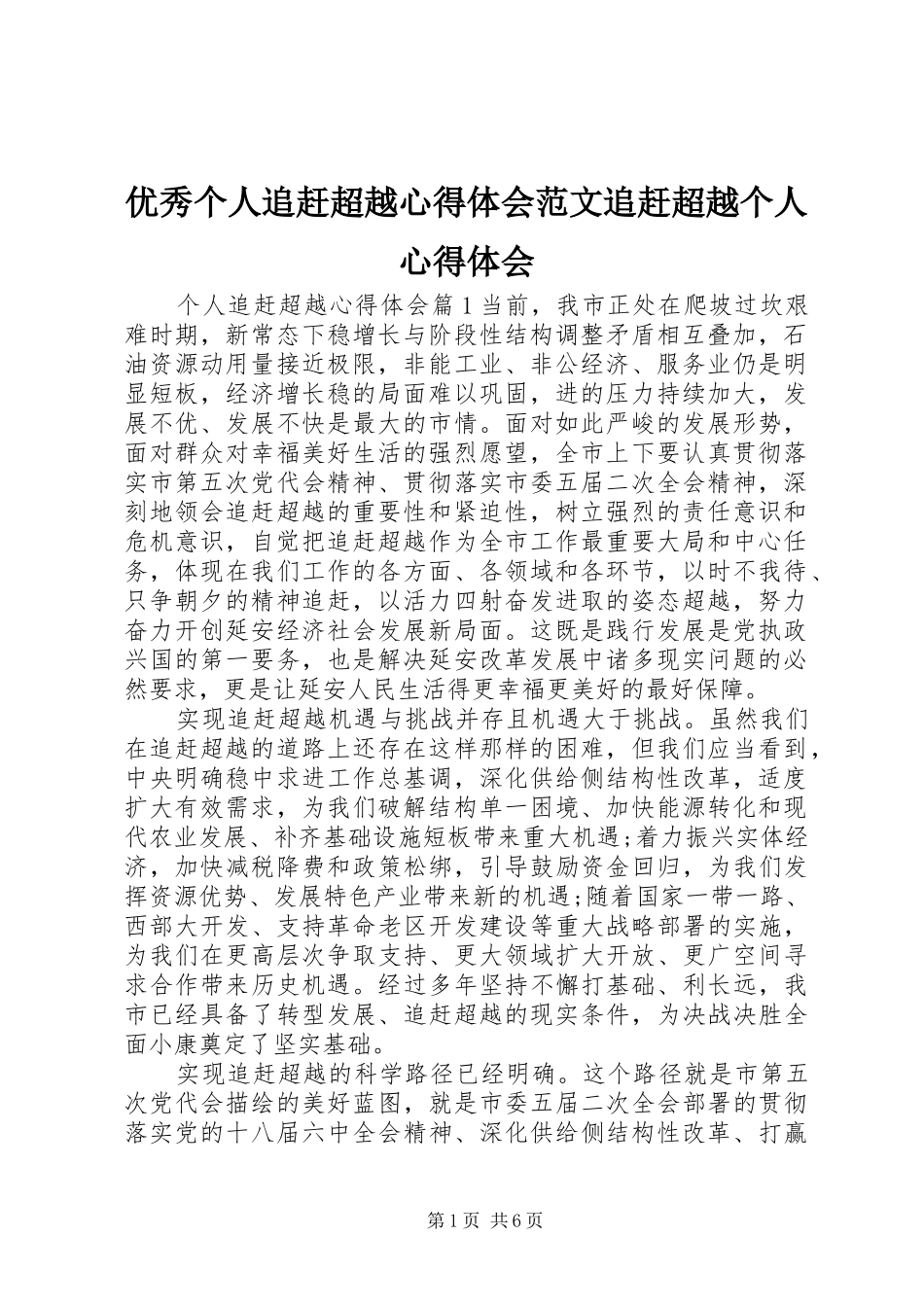 优秀个人追赶超越心得体会范文追赶超越个人心得体会_第1页