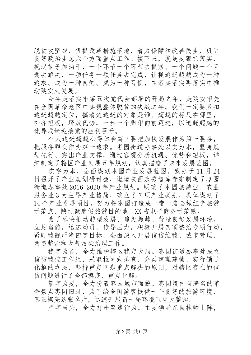 优秀个人追赶超越心得体会范文追赶超越个人心得体会_第2页