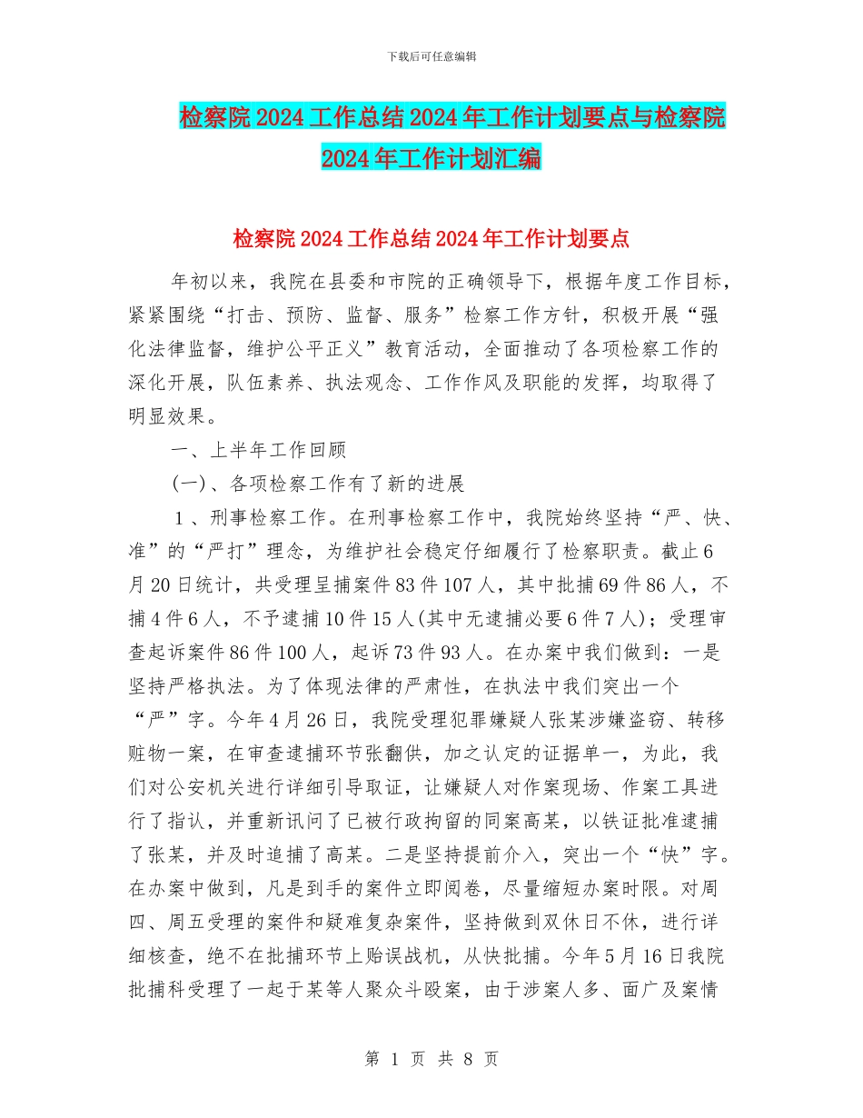 检察院2024工作总结2024年工作计划要点与检察院2024年工作计划汇编_第1页